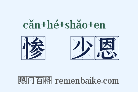 惨礉少恩是什么意思的图片